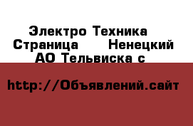  Электро-Техника - Страница 10 . Ненецкий АО,Тельвиска с.